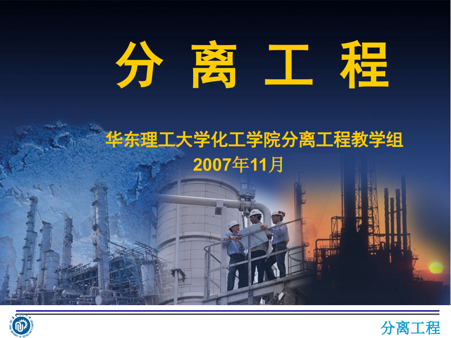 华东理工大学-精馏.ppt_第1页