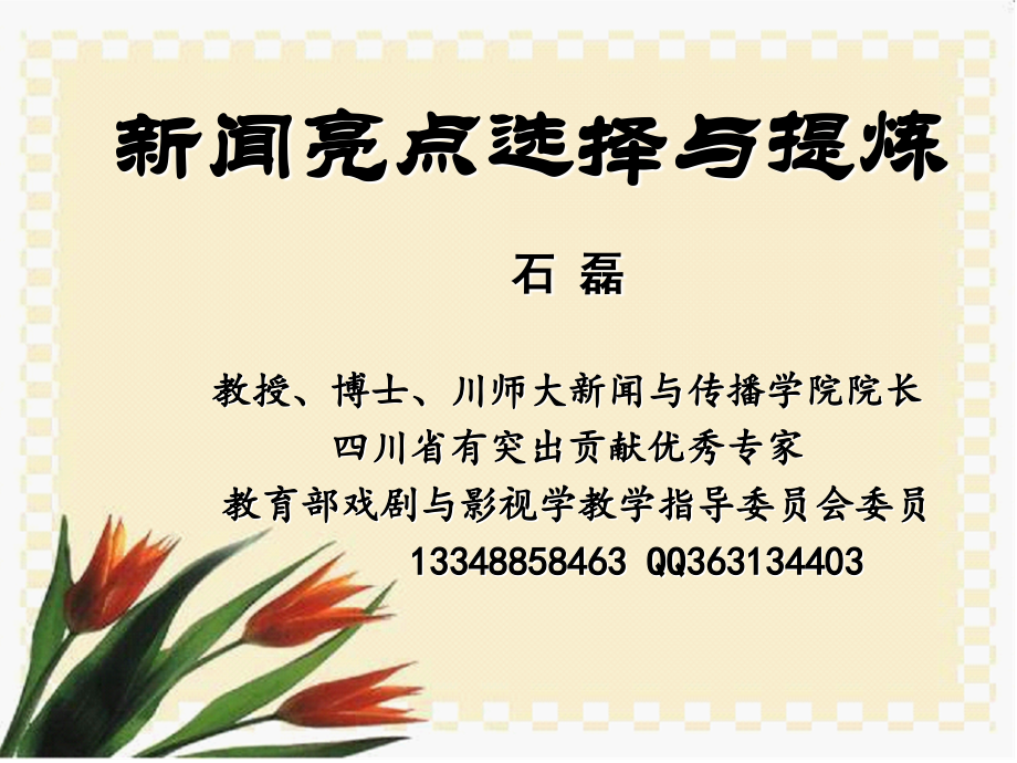 新闻亮点的选择与提炼.ppt_第1页