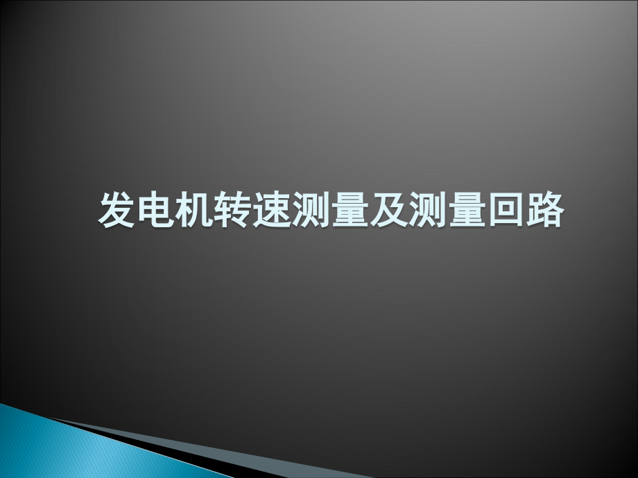 风力发电机转速测量.ppt_第1页
