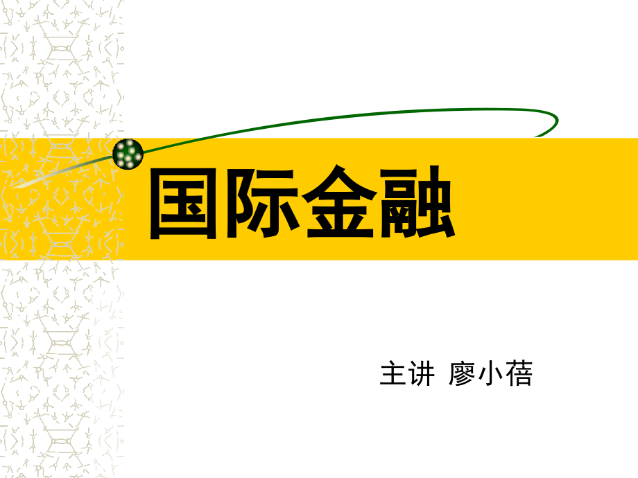 国际金融(12国贸2015).ppt_第1页