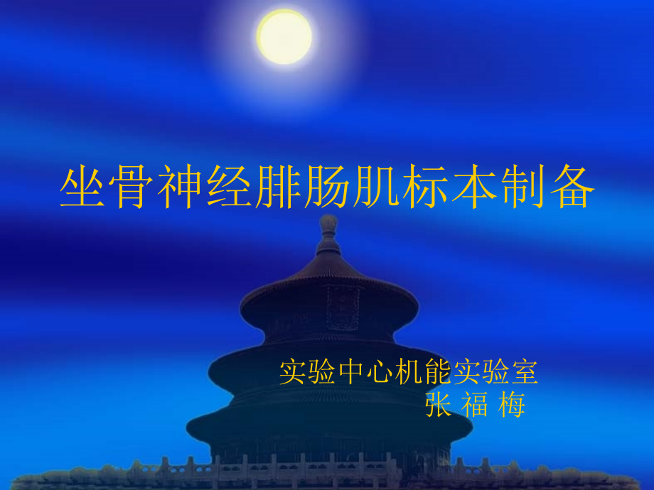 实验二 坐骨神经腓肠肌标本的制备.ppt_第1页