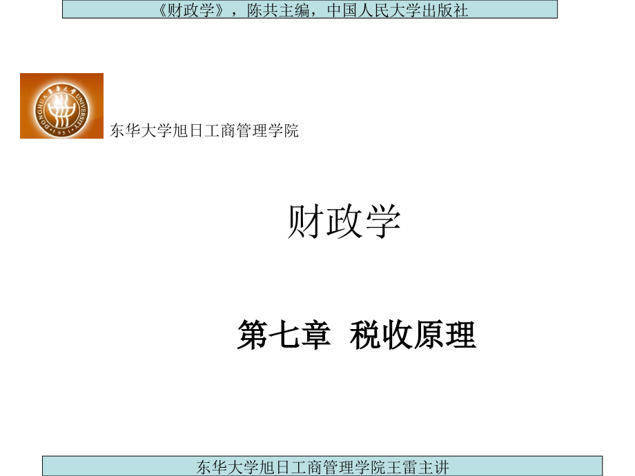 第七章 税收原理.ppt_第1页