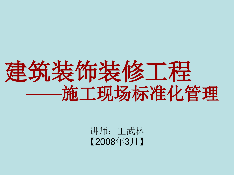 建筑装饰工程-施工现场标准化管理ppt_3.ppt_第2页