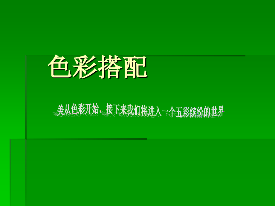 色彩搭配技巧.ppt_第1页