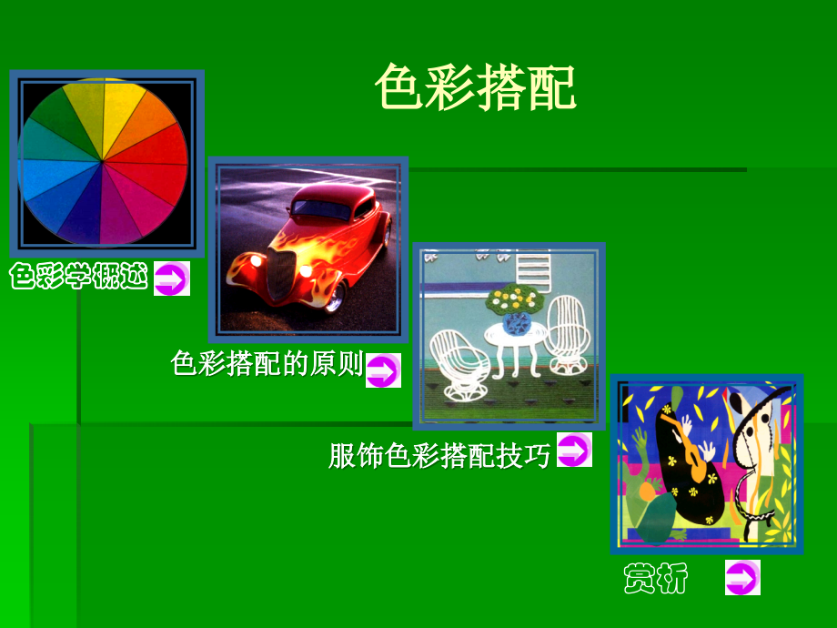 色彩搭配技巧.ppt_第2页