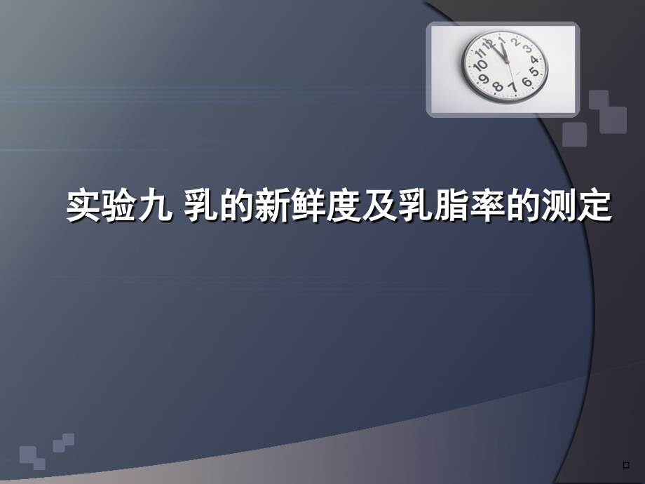 实验九 乳新鲜度及乳脂率的测定.ppt_第1页