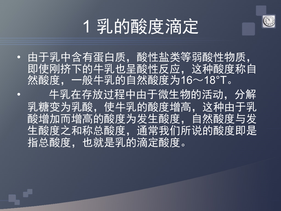 实验九 乳新鲜度及乳脂率的测定.ppt_第2页