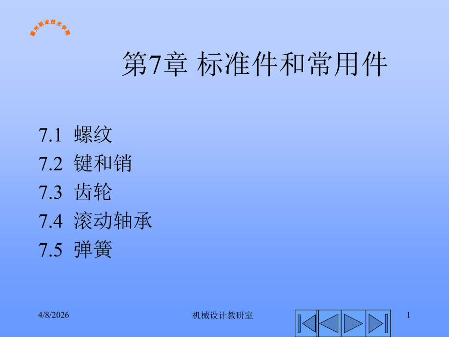 第七章 标准件和常用件.ppt_第1页