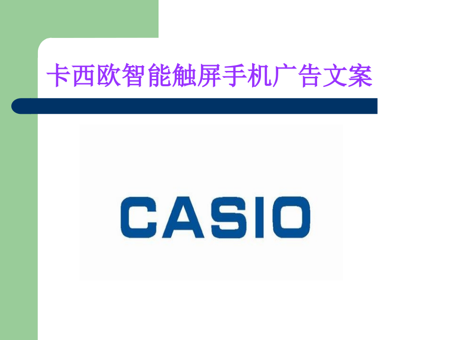 卡西欧手机广告文案.ppt_第1页