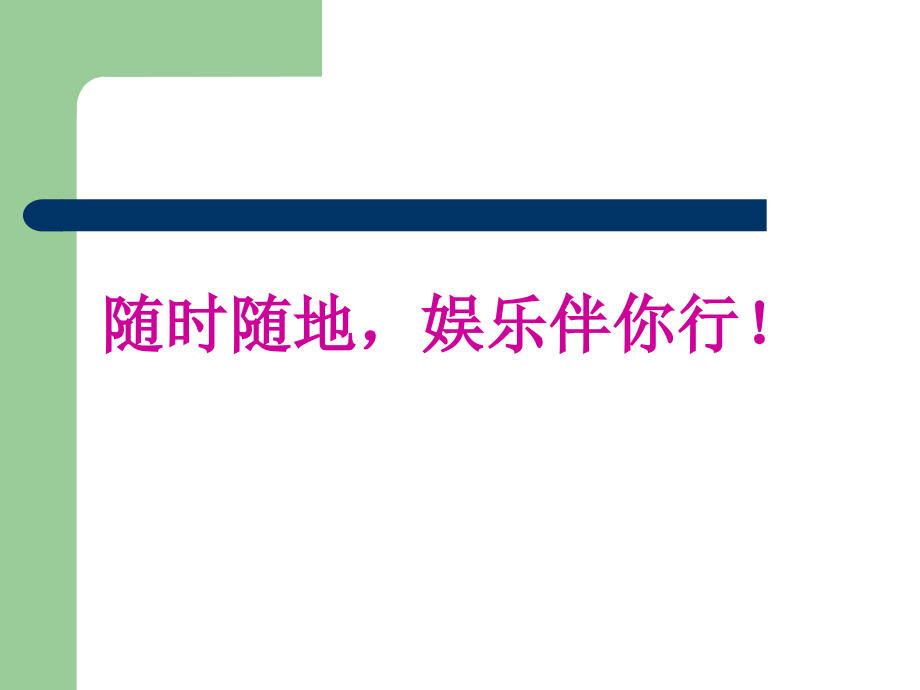 卡西欧手机广告文案.ppt_第2页