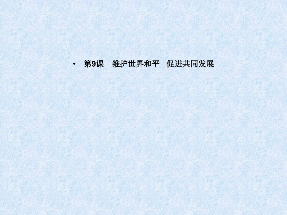 第9课-维护世界及平-促进共同发展-课件(人教版必修2).ppt_第1页