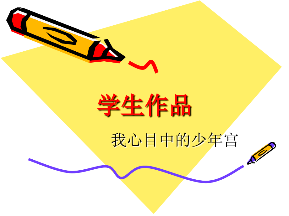 学生作品-我心目中的少年宫.ppt_第1页