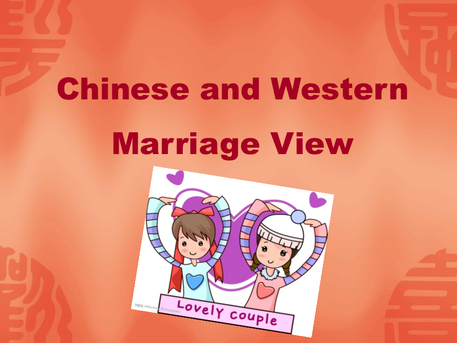 中西婚姻观差异(英文) 2.ppt_第1页