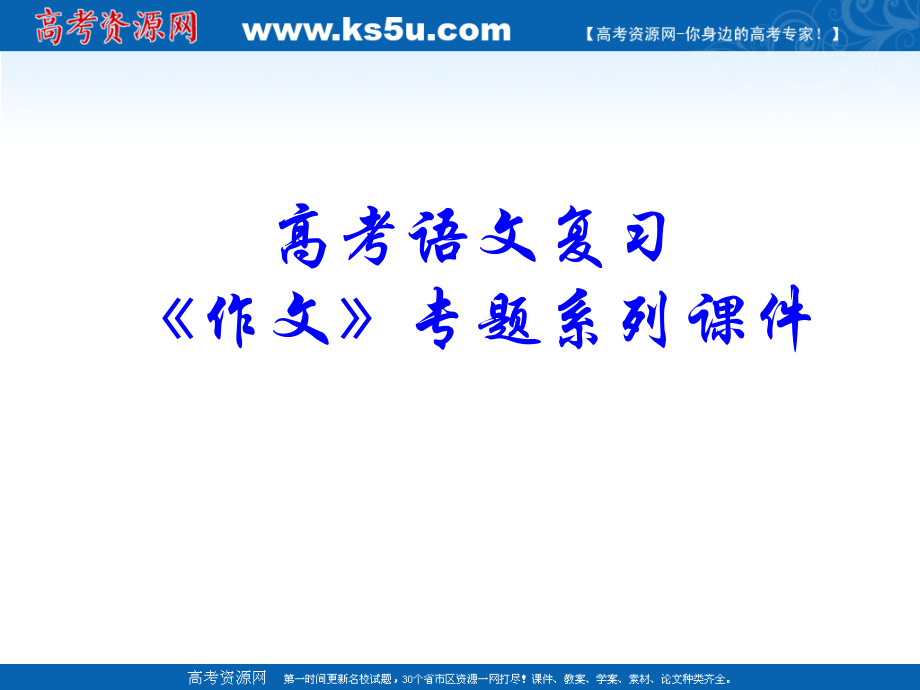 高考语文复习《作文》专题系列课件02《作文分论之符合题意》 (7).ppt_第1页