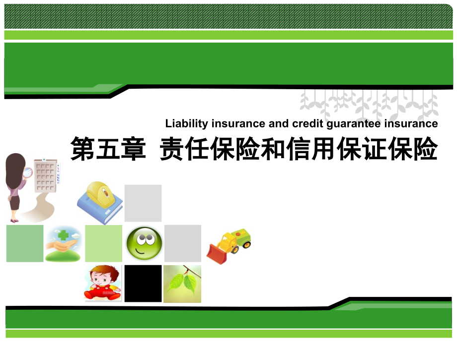 第五章 责任保险和信用保证保险.ppt_第1页