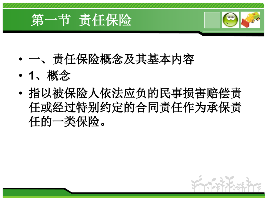 第五章 责任保险和信用保证保险.ppt_第2页