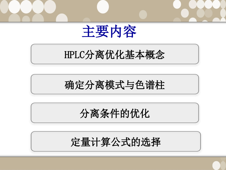 HPLC分离条件的优化步骤以及定量计算公式的选择.ppt_第2页