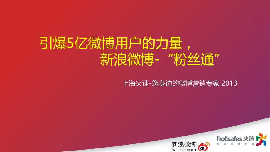 新浪微博“粉丝通”.ppt_第1页