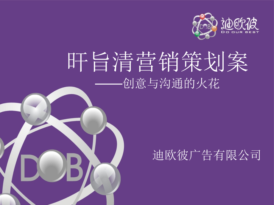 迪欧彼广告公司PPT.ppt_第1页