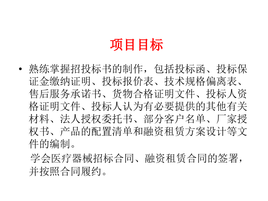 项目五、 医疗器械招投标与融资租赁.ppt_第2页