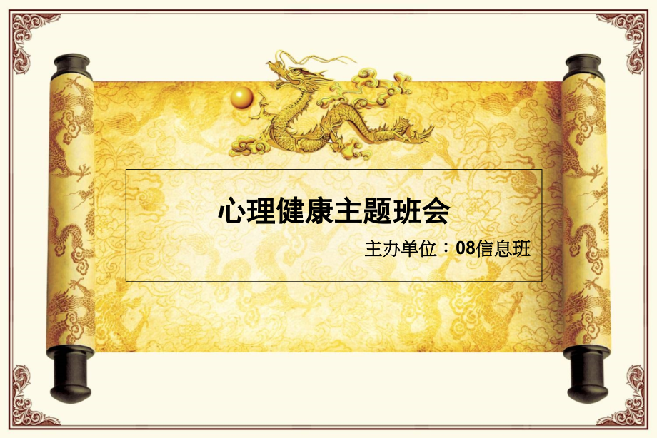 心理健康活动主题班会.ppt_第1页