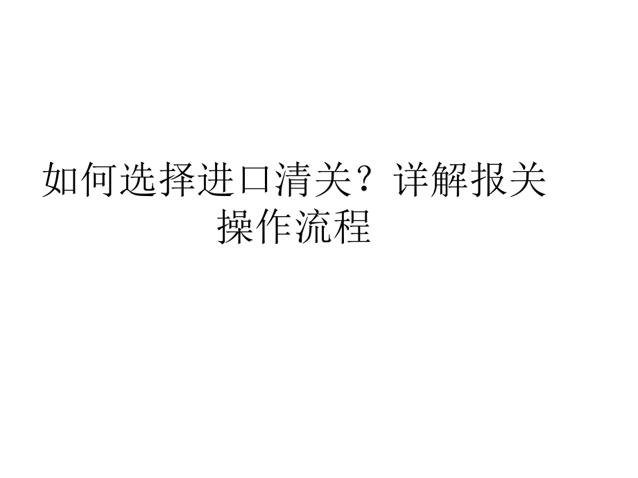 如何选择进口清关？详解报关操作流程.pptx_第1页
