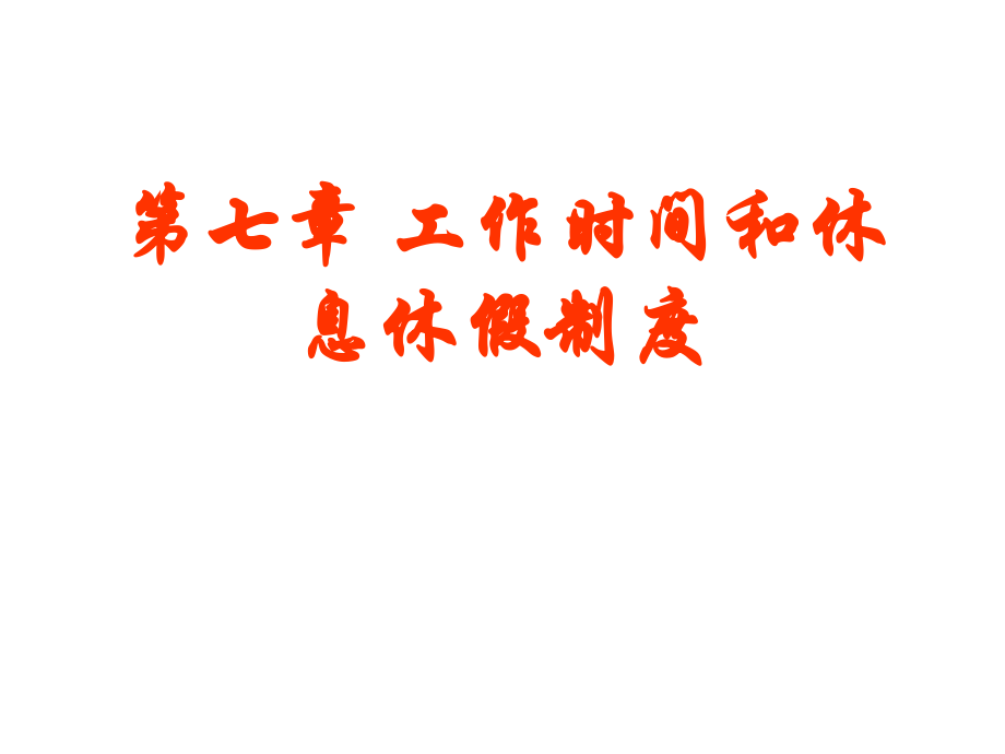 第七章 工作时间和休息休假制度.ppt_第1页