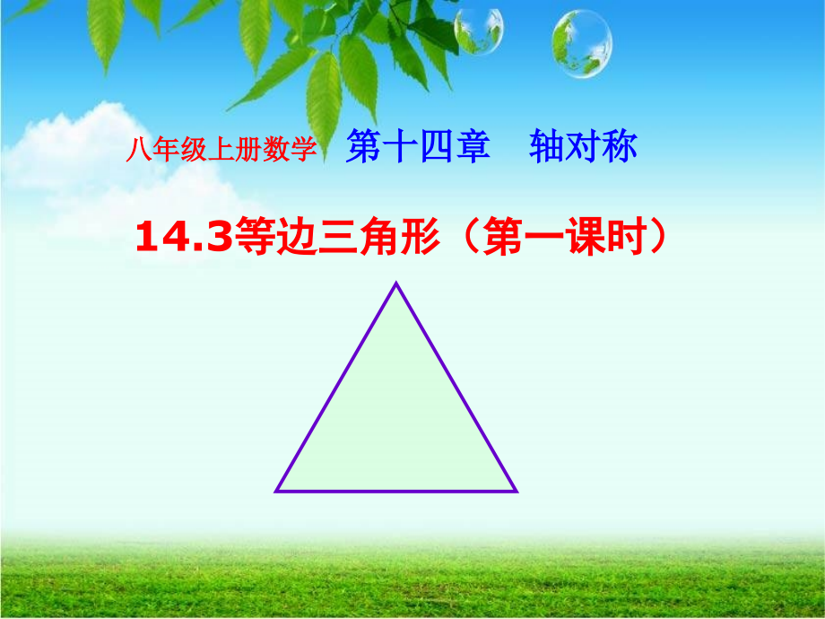 等边三角形(1).ppt_第1页