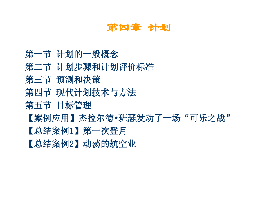 第四章 计划职能.ppt_第1页