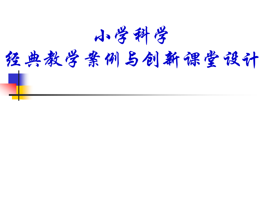 小学科学经典教学案例与创新课堂设计.ppt_第1页