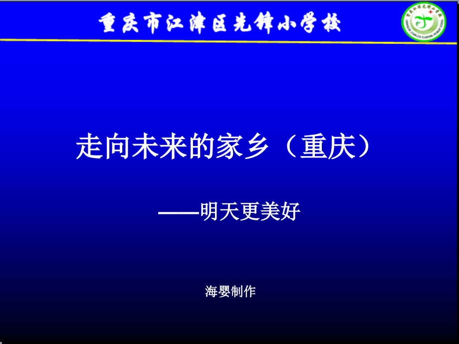 走向未来的家乡(明天更美好).ppt_第1页