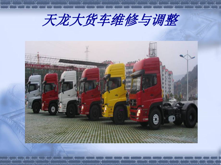 天龙大货车维修技术.ppt_第1页