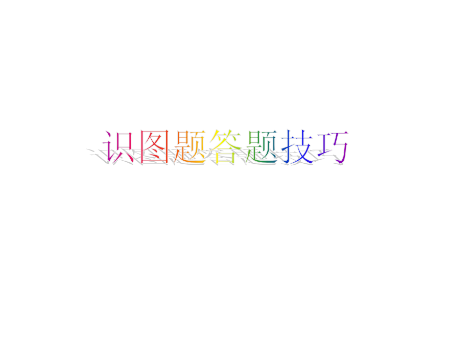 中考历史答题方法(读图题).ppt_第1页