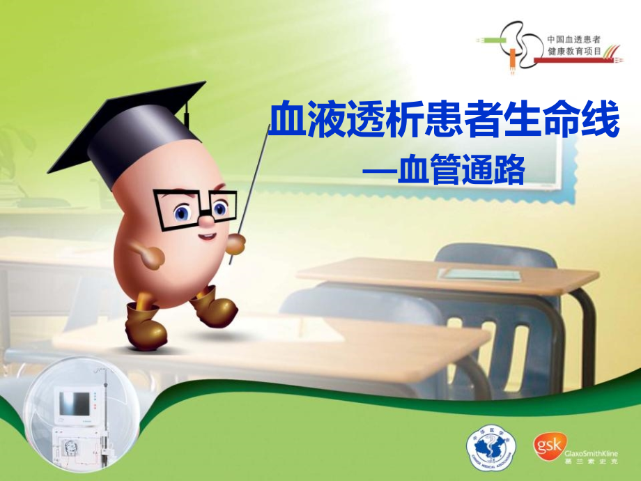 血管通路-血透病人的生命线.ppt_第1页