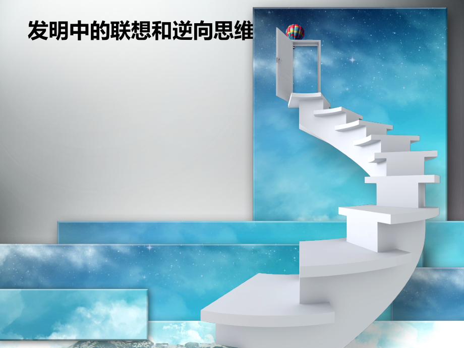 发明中的联想与逆向思维.ppt_第1页