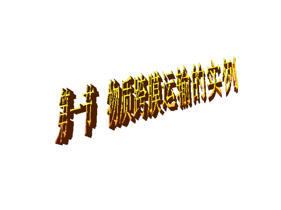 物质跨膜运输的实例课件.ppt_第1页