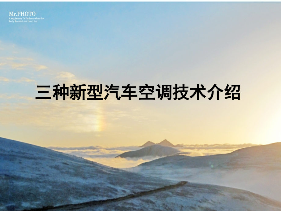 三种新型汽车空调技术简介.ppt_第1页