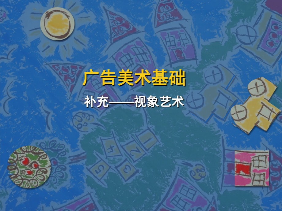 补充——视象艺术.ppt_第1页