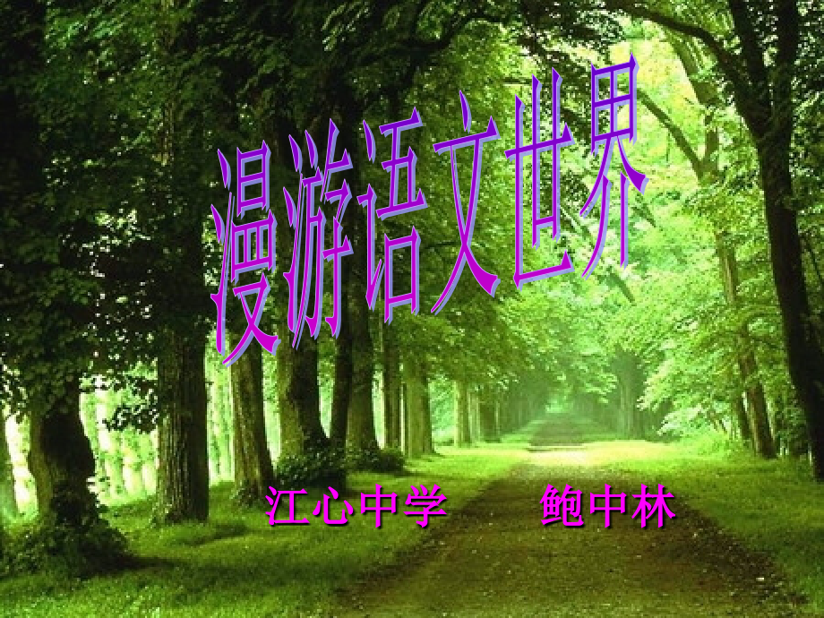 漫游语文世界36621.ppt_第1页