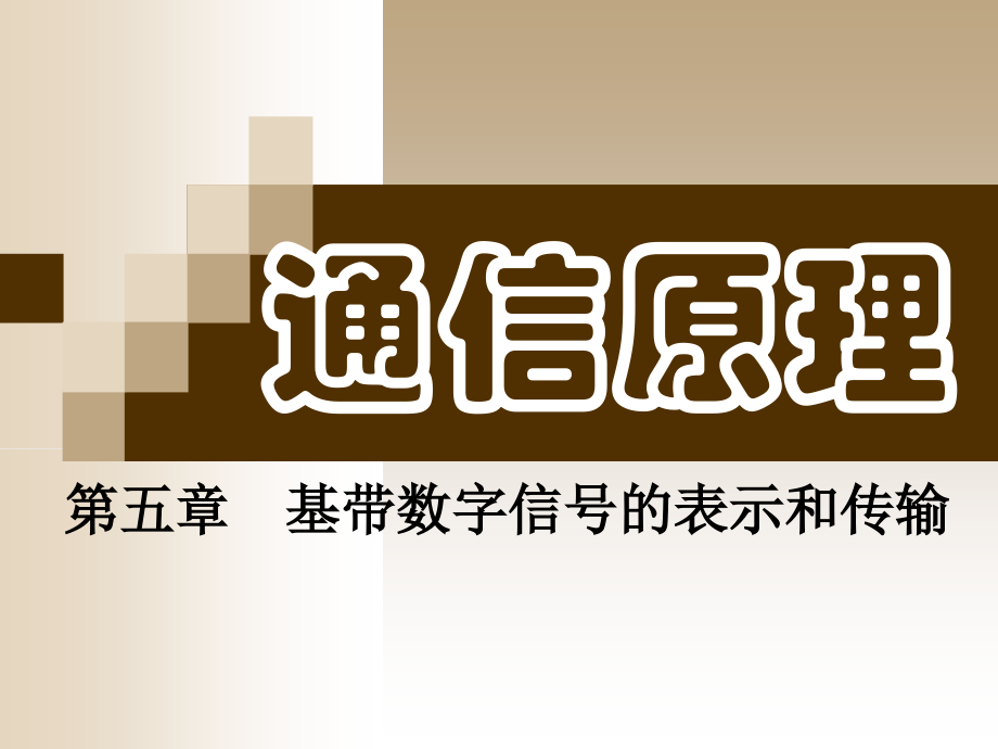 通信原理第五章PPT.ppt_第1页
