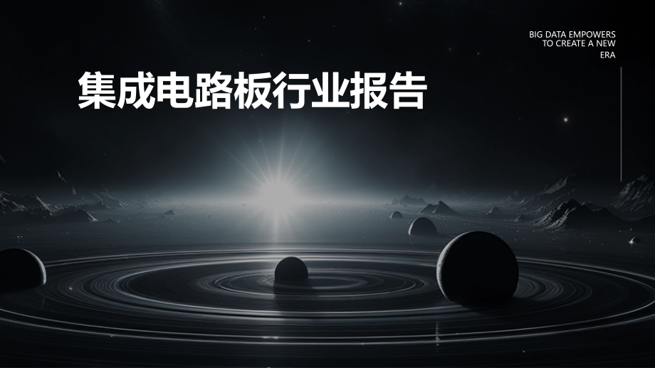 集成电路板行业报告.pptx_第1页