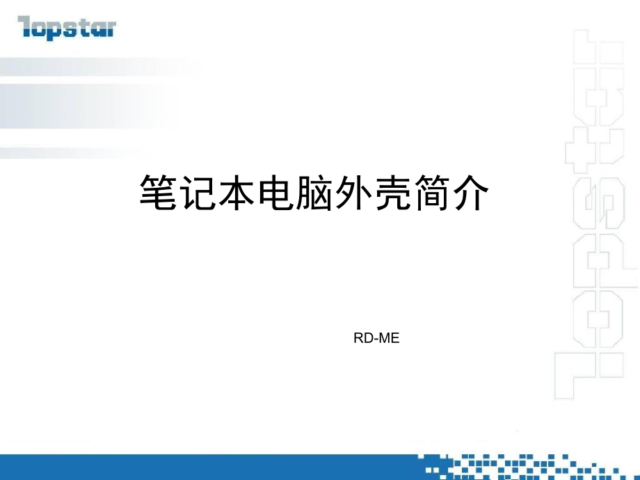 笔记本外壳材质介绍.ppt_第1页