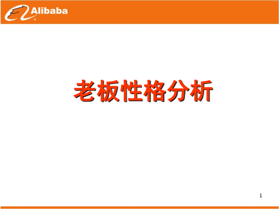 老板性格分析.ppt_第1页