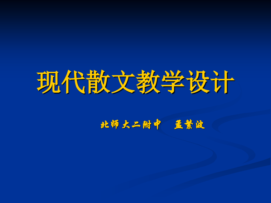 现代散文教学设计.ppt_第1页