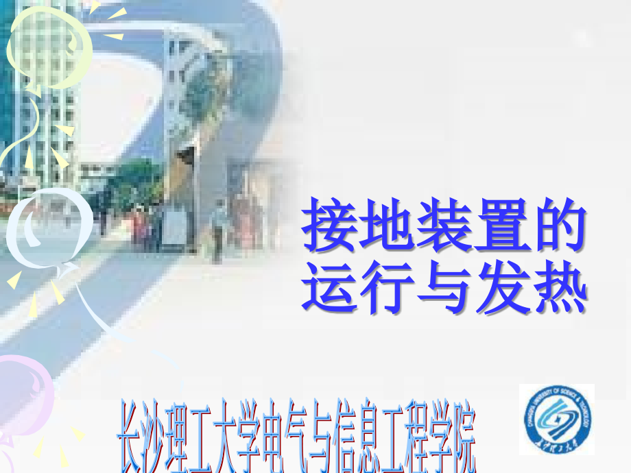 接地装置的运行与发热.ppt_第1页