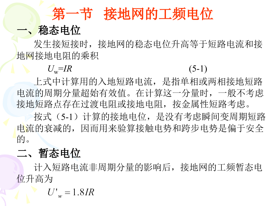 接地装置的运行与发热.ppt_第2页