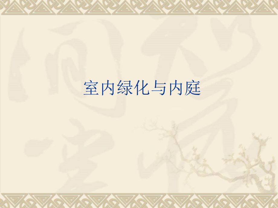 植物绿化与室内内庭.ppt_第1页