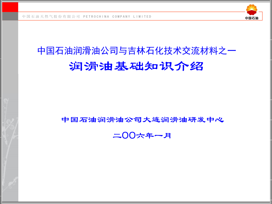 润滑基础知识.ppt_第1页