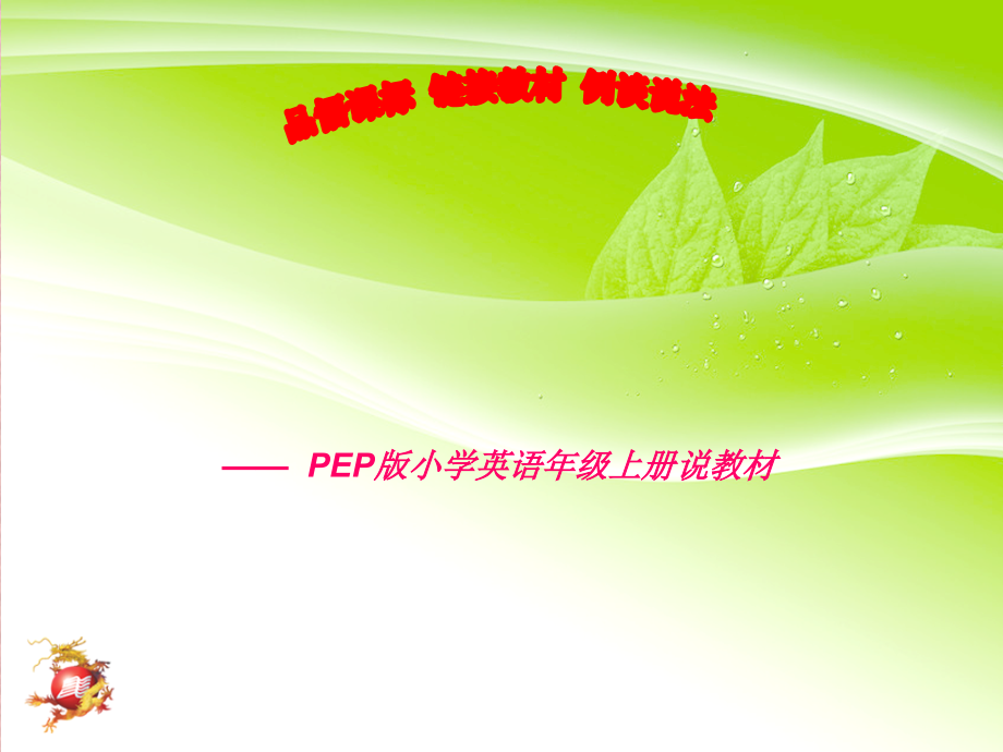 新版PEP小学英语五年级上册知识树说课标.ppt_第1页