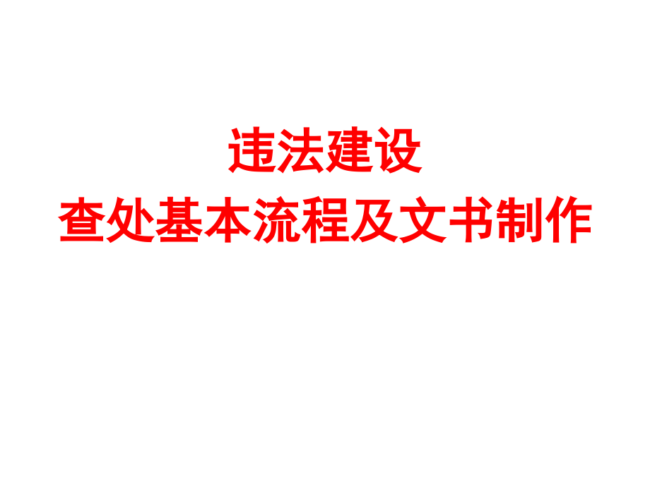 违法建设查处流程及文书制作任德文Microsoft PowerPoint 演示文稿.ppt_第1页